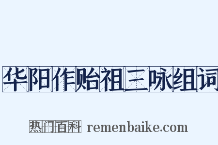 华阳作贻祖三咏组词是什么意思的图片